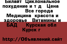 Билайт, Циклональное похудение и т д › Цена ­ 1 750 - Все города Медицина, красота и здоровье » Витамины и БАД   . Курская обл.,Курск г.